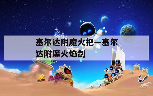 塞尔达附魔火把—塞尔达附魔火焰剑