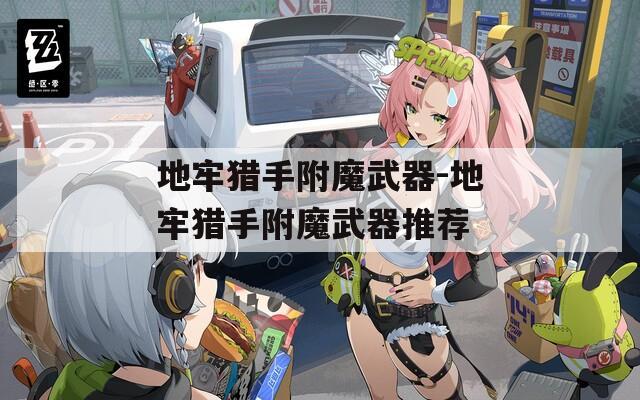 地牢猎手附魔武器-地牢猎手附魔武器推荐