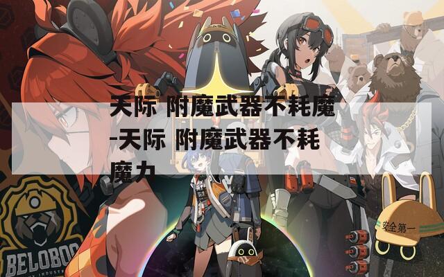 天际 附魔武器不耗魔-天际 附魔武器不耗魔力