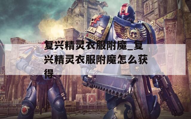 复兴精灵衣服附魔_复兴精灵衣服附魔怎么获得