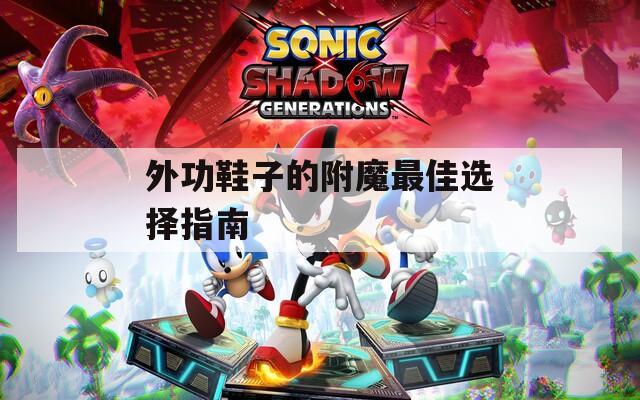 外功鞋子的附魔最佳选择指南  第1张