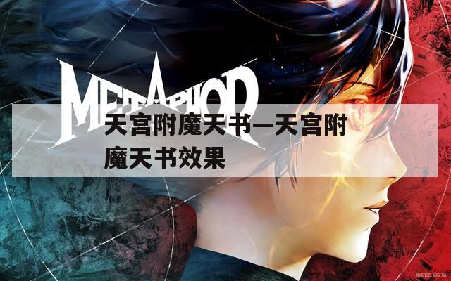 天宫附魔天书—天宫附魔天书效果
