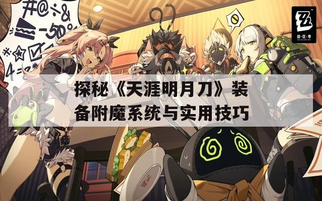 探秘《天涯明月刀》装备附魔系统与实用技巧