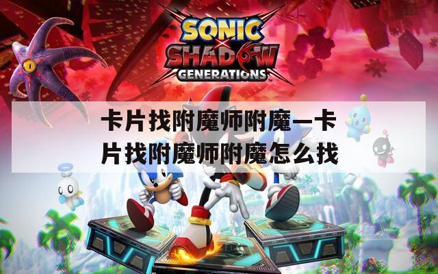 卡片找附魔师附魔—卡片找附魔师附魔怎么找