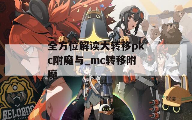 全方位解读大转移pkc附魔与_mc转移附魔  第1张