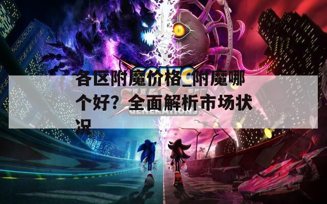 各区附魔价格_附魔哪个好？全面解析市场状况  第1张
