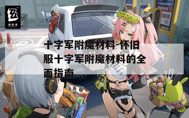 十字军附魔材料-怀旧服十字军附魔材料的全面指南