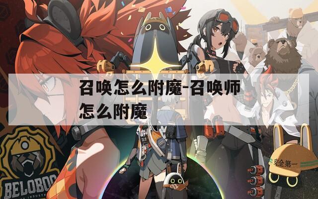召唤怎么附魔-召唤师怎么附魔