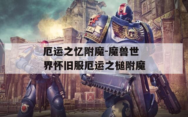 厄运之忆附魔-魔兽世界怀旧服厄运之槌附魔  第1张