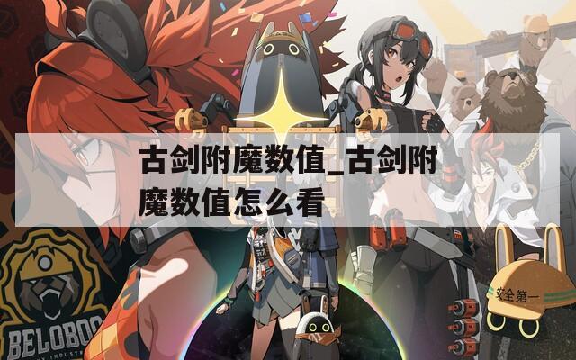 古剑附魔数值_古剑附魔数值怎么看