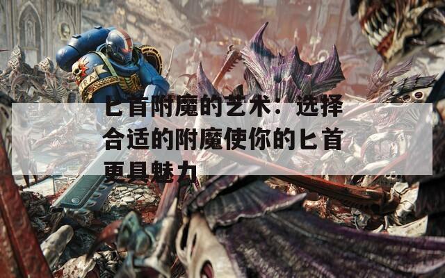 匕首附魔的艺术：选择合适的附魔使你的匕首更具魅力