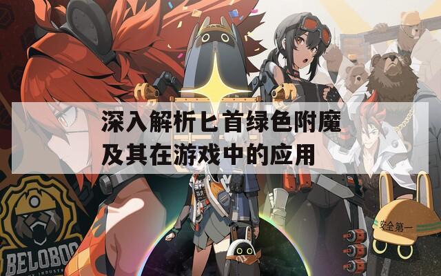 深入解析匕首绿色附魔及其在游戏中的应用  第1张