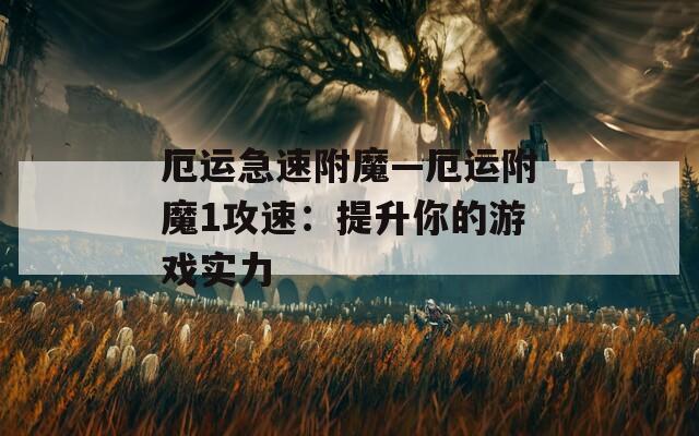 厄运急速附魔—厄运附魔1攻速：提升你的游戏实力