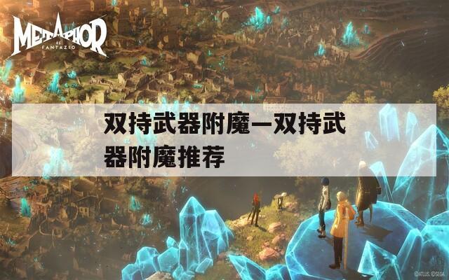 双持武器附魔—双持武器附魔推荐