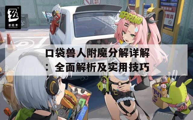 口袋兽人附魔分解详解：全面解析及实用技巧
