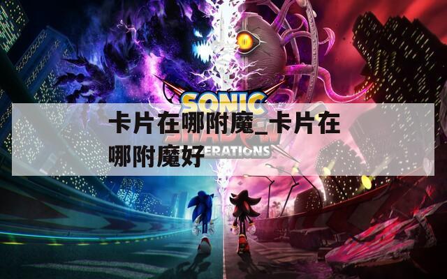 卡片在哪附魔_卡片在哪附魔好  第1张