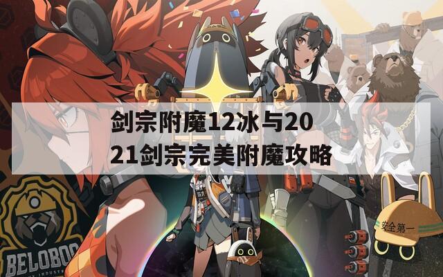 剑宗附魔12冰与2021剑宗完美附魔攻略