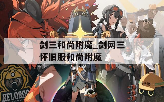 剑三和尚附魔_剑网三怀旧服和尚附魔