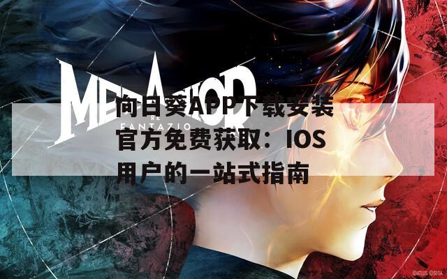 向日葵APP下载安装官方免费获取：IOS用户的一站式指南