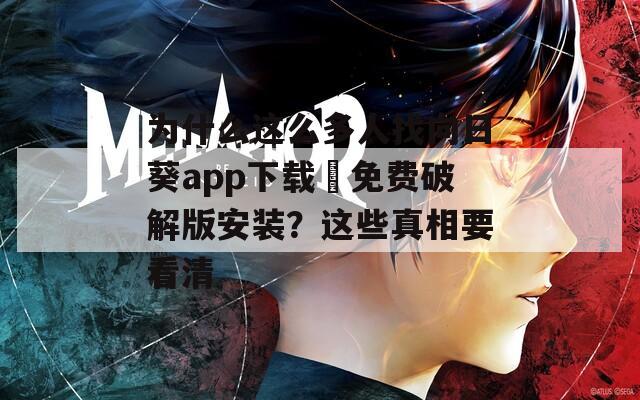 为什么这么多人找向日葵app下载汅免费破解版安装？这些真相要看清