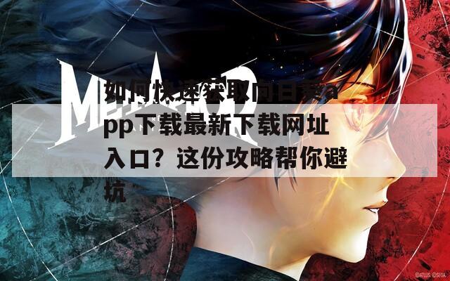 如何快速获取向日葵app下载最新下载网址入口？这份攻略帮你避坑