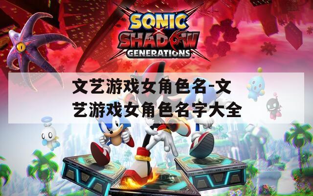 文艺游戏女角色名-文艺游戏女角色名字大全  第1张