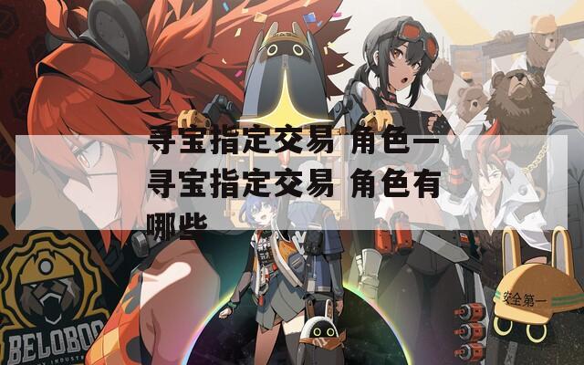 寻宝指定交易 角色—寻宝指定交易 角色有哪些