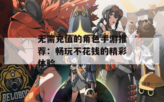 无需充值的角色手游推荐：畅玩不花钱的精彩体验