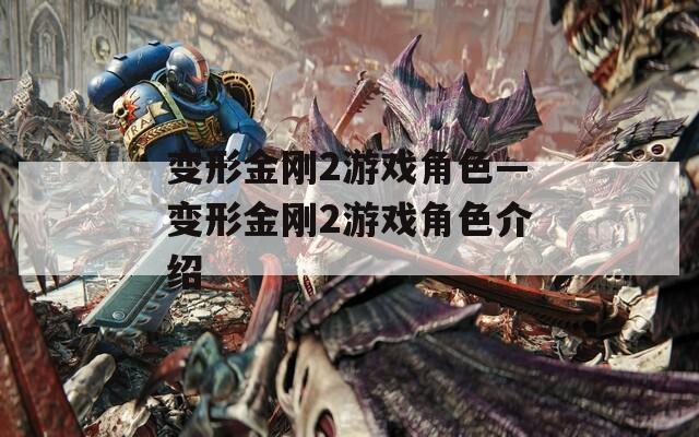 变形金刚2游戏角色—变形金刚2游戏角色介绍