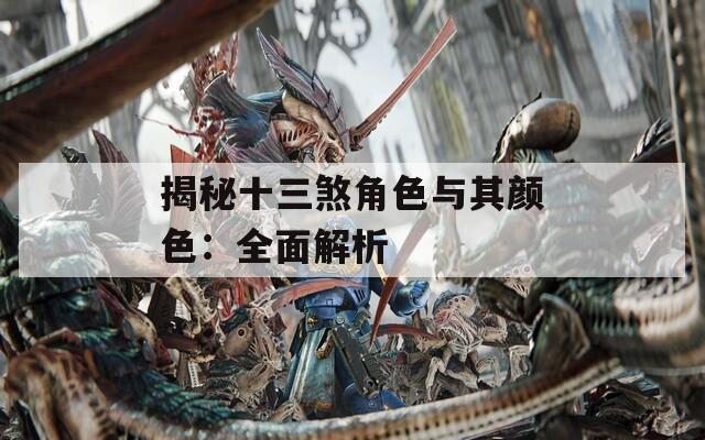 揭秘十三煞角色与其颜色：全面解析