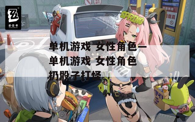 单机游戏 女性角色—单机游戏 女性角色 扔骰子打怪  第1张