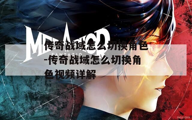 传奇战域怎么切换角色-传奇战域怎么切换角色视频详解