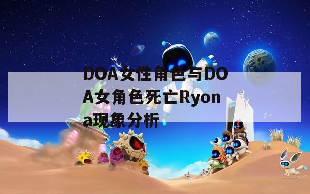 DOA女性角色与DOA女角色死亡Ryona现象分析  第1张