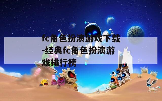 fc角色扮演游戏下载-经典fc角色扮演游戏排行榜  第1张
