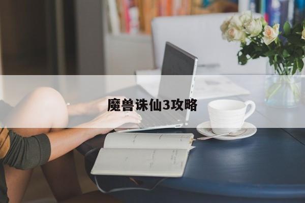 魔兽诛仙3攻略  第1张