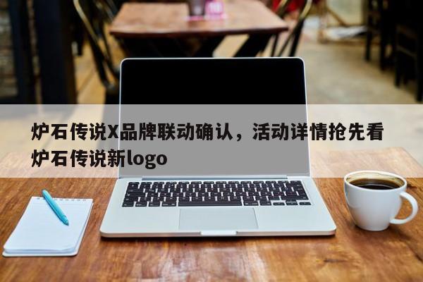 炉石传说X品牌联动确认，活动详情抢先看 炉石传说新logo  第1张