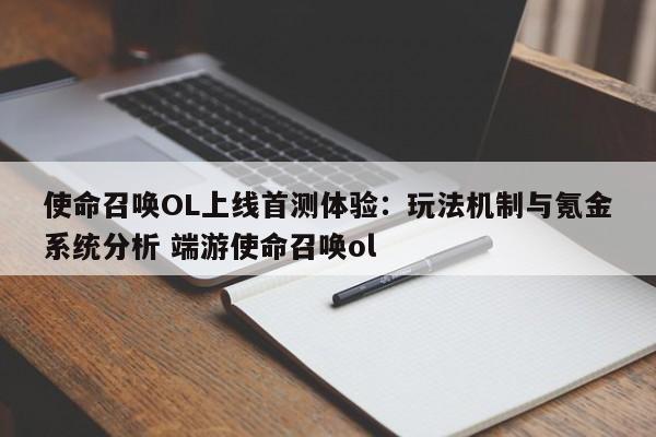 使命召唤OL上线首测体验：玩法机制与氪金系统分析 端游使命召唤ol  第1张