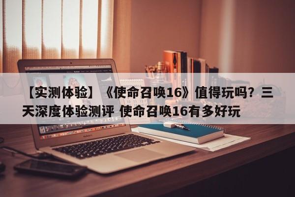 【实测体验】《使命召唤16》值得玩吗？三天深度体验测评 使命召唤16有多好玩  第1张