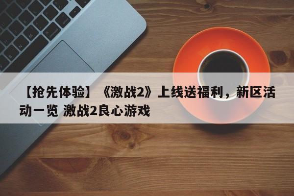 【抢先体验】《激战2》上线送福利，新区活动一览 激战2良心游戏