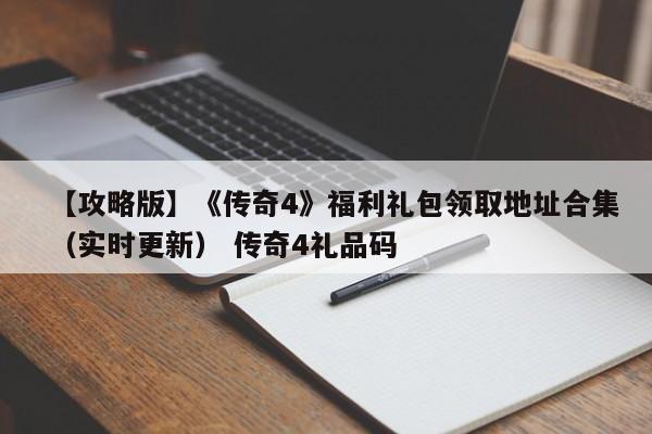 【攻略版】《传奇4》福利礼包领取地址合集（实时更新） 传奇4礼品码  第1张