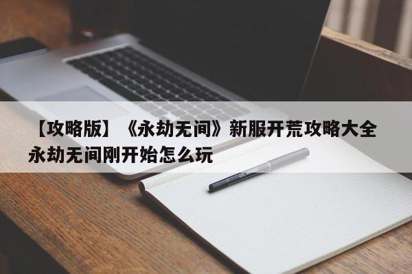 【攻略版】《永劫无间》新服开荒攻略大全 永劫无间刚开始怎么玩  第1张