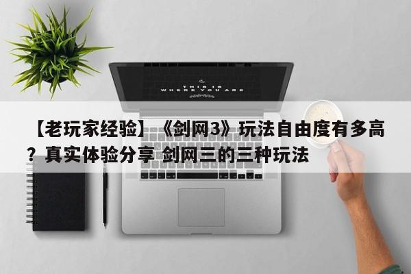 【老玩家经验】《剑网3》玩法自由度有多高？真实体验分享 剑网三的三种玩法  第1张