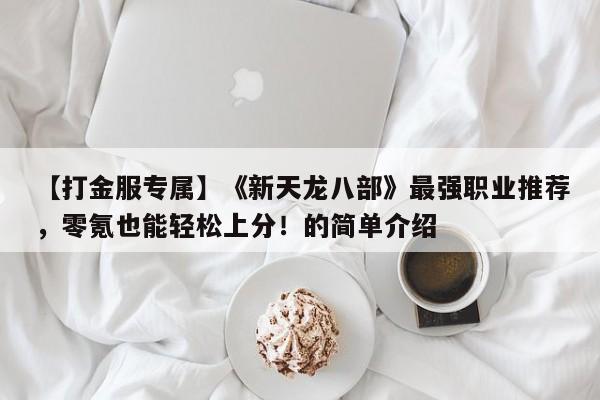 【打金服专属】《新天龙八部》最强职业推荐，零氪也能轻松上分！的简单介绍
