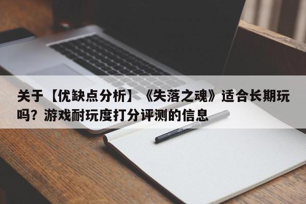关于【优缺点分析】《失落之魂》适合长期玩吗？游戏耐玩度打分评测的信息  第1张
