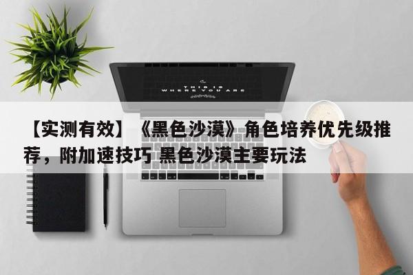 【实测有效】《黑色沙漠》角色培养优先级推荐，附加速技巧 黑色沙漠主要玩法
