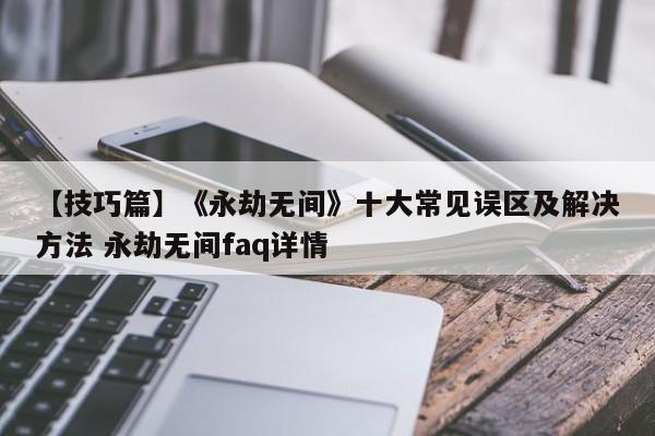 【技巧篇】《永劫无间》十大常见误区及解决方法 永劫无间faq详情