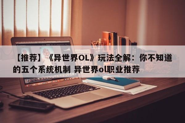 【推荐】《异世界OL》玩法全解：你不知道的五个系统机制 异世界ol职业推荐