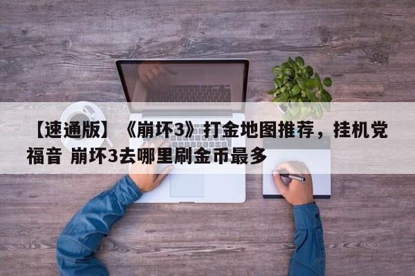 【速通版】《崩坏3》打金地图推荐，挂机党福音 崩坏3去哪里刷金币最多