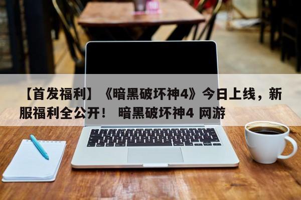 【首发福利】《暗黑破坏神4》今日上线，新服福利全公开！ 暗黑破坏神4 网游