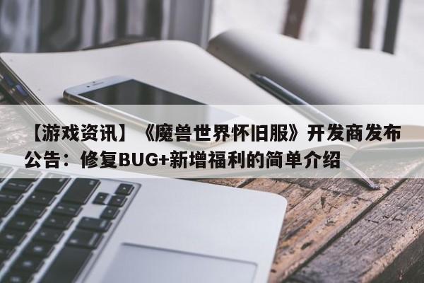 【游戏资讯】《魔兽世界怀旧服》开发商发布公告：修复BUG+新增福利的简单介绍
